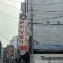 부산여행 서면 문화양곱창 B-3 주말 예약하고 방문한 후기 (예약방법,웨이팅,주문)