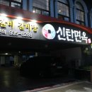 신탄면옥 이미지