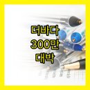 더바다 통해 숨은보험금 찾았더니 300만원.. 법무법인 협의한 실제후기