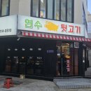 연수뒷고기