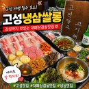 냉삼싸롱 | 고성 여행 중 찾은 찐 대패삼겹살맛집, 아이랑가도 좋은 고성냉삼싸롱