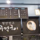 형만믿고 주먹구이