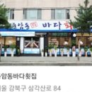 종암동 바다횟집 이미지