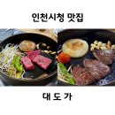 대도장식 | 인천시청맛집 구월동 와규전문점 고기집 대도가
