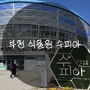 호수체육관 | 부천 식물원 수피아 솔직후기&amp;상동호수공원 즐기기