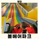 에너자이저 복싱 | 부천 아이와 가볼 만한 곳, 볼베어파크 후기, 연령별 추천코스와 할인, 주차 꿀팁 총정리