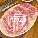 세븐일레븐원주단관택지점 | [원주] 단관택지 가성비 좋은 원주 삼겹살 맛집 : 123포차