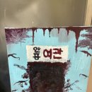 안흥여관 이미지