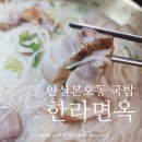 이호초등학교 | [안산] 본오동 국밥 한라면옥 부담없이 속편한 글루텐프리 흑미면 메뉴추천