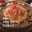 강원도 양양 맛집 강경불고기에서 푸짐한 저녁식사 후기
