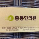 총통한의원 이미지