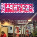 원조우리곱창닭갈비