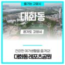 대화레포츠공원 이미지