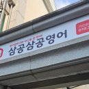 3030영어대전송촌