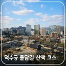 도원공원밖 담장옆 | 정동전망대 뷰에 반하고 고종의 길 서사에 젖는 덕수궁 돌담길 코스 역사 산책