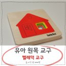 어깨동무유치원 | 유아 원목 교구 벨레덕 퍼즐 5세 6세 사용 후기