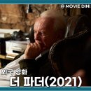 더파더 | 영화 더 파더 결말 정보 후기 치매 가슴 아픈 결말