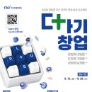 2026 경제계 주도 대국민 창업·육성 프로젝트 더하기 창업 참가팀 모집 | 일정·장소·참가신청 이미지