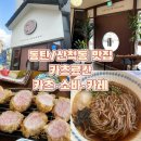 산척동 신리IC입구 부근 | 동탄/산척동 인생카츠 등극! 유후인 료칸을 모티브로한 맛집 &lt;카츠료칸&gt; #내돈내산