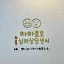 간석3동청소년지역아동센터 | 천안아동심리센터 ‘하하호호심리상담센터’ 후기! 아이 마음을 들여다본 하루