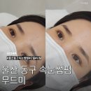 CU 울산남목창일점 | 울산 동구 속눈썹펌 무드미 속눈썹연장 가격 C컬 U컬 주기