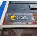 개항집 네이버블로그