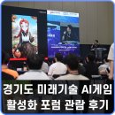 제2회 경기도 미래기술 AI게임 활성화 포럼 후기 게임 개발자의 향방