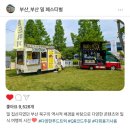 🇰🇷 환경과 맛을 함께 즐긴✨️, 2025 부산 밀 페스티벌🎉 방문 후기😋