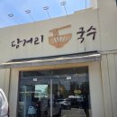 당거리국수 | 경기평택 미군부대인근 당거리국수 내돈내산 솔직후기