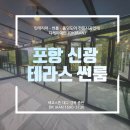 신광주택 | 포항 신광 테라스 썬룸 및 썬바이저 시공