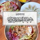 금촌역 | 금촌역 맛집 일동꼬막국수 시원한 비빔국수와 고기만두 후기