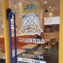와플대학구리갈매캠퍼스