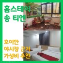 송티로 | 홈스테이 송티엔│베트남 호이안 야시장 바로 앞 가성비 숙소추천(스탠다드룸에서 슈퍼디럭스더블/트윈...
