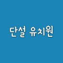 세종 단설유치원 3년 후기