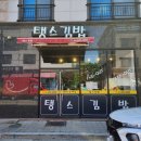 탱스김밥 | 명지 탱스김밥 김밥 떡볶이 내돈내산 후기 - 명지국제도시 분식 맛집, 명지동 즉석떡볶이 맛집, 강서구...
