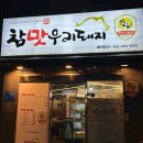 참맛우리돼지 | 명지 삼겹살 맛집 참맛우리돼지 후기