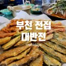 전집대반전부천점 이미지
