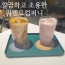 위켄드컴퍼니 | 송파 문정역 따뜻한 감성 위켄드컴퍼니