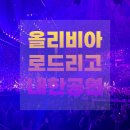 남양열린운동장 농구장 | 올리비아로드리고 첫 내한공연 후기: 잠실실내체육관 2층 18구역 시야 기대이상의 감동!