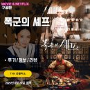 윤아식당 | TVN 폭군의 셰프 (마지막 12화 최종화 결말/줄거리/후기/리뷰/시청률) - 현재로 돌아온 윤아 연지영