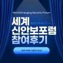 한장군축산 | [2025 세계신안보포럼(WESF) 서포터즈] 2025 세계신안보포럼 참여 후기