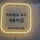 욕쟁이할매닭발&불냉면 이미지