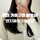 08-C | [탠지헤어크래프트] 용인 기흥구청 미용실 긴머리 C컬펌 은혜실장님 후기