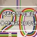 용산-20 | 🏛️서울에서 떠나는 가을 여행 &#39;국중박 용산개관 20주년&#39; 기념 특별전 관람 후기