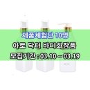 [모집] 엔제이바이오피아 아토닥터 바디화장품 3종 택2