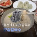 경기도 수원시 영통구 매탄로79번길 | 통천이 추천한 수원 보승칼국수 콩국수 칼국수 둘 다 먹어본 찐 후기