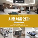 시흥서울안과의원 이미지