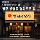 평화로운집 - 청주시 청원구 중심상업1로 50 | [청주 봉명동 해산물 이자카야] 평화로운 집 방문 후기