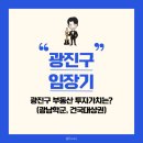 광진구 임장후기,광진구 부동산 투자가치는?(광남학군 양진학군 차이, 건국대상권)
