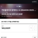 앵콜 | 지드래곤 GD 앵콜 콘서트 막콘 티켓팅 성공후기!